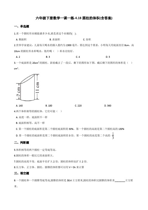 六年级下册数学一课一练-4.18圆柱的体积 浙教版(含答案)