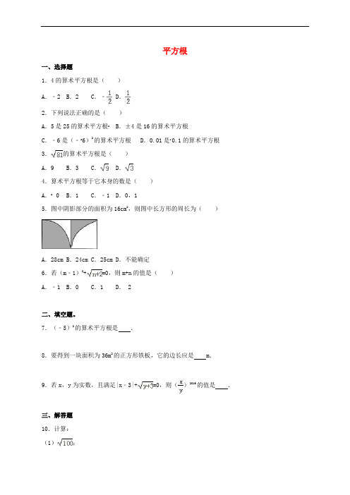 四川省雅安市2016届中考数学模拟测试试题(平方根)(无答案)