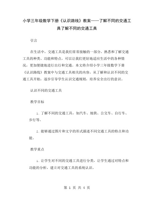小学三年级数学下册《认识路线》教案——了解不同的交通工具