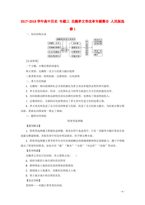 2017_2018学年高中历史专题三北魏孝文帝改革专题整合人民版选修1