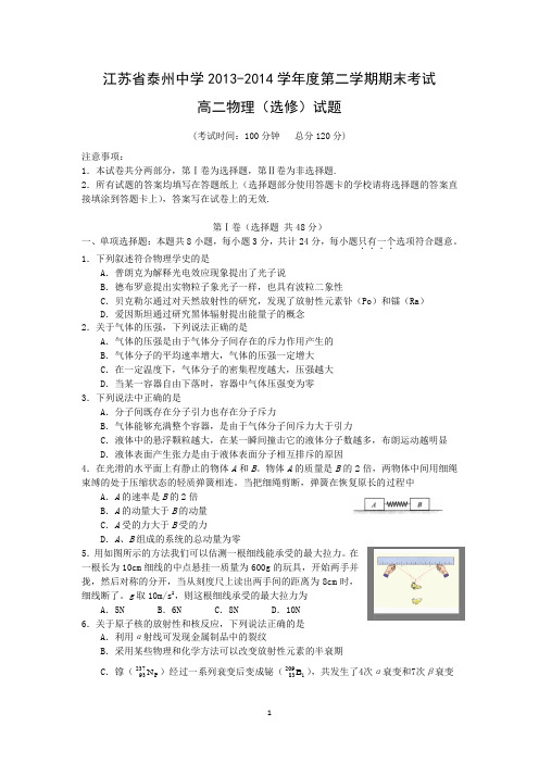 【物理】江苏省泰州中学2013-2014学年度第二学期期末考试高二试题(选修)