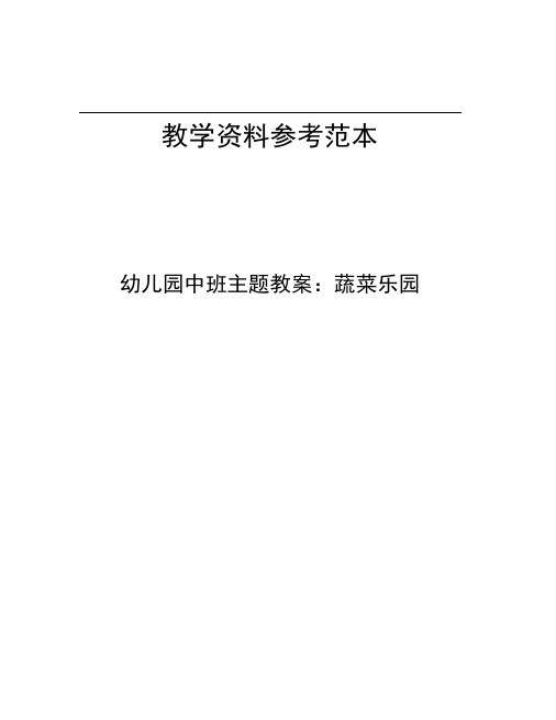 幼儿园中班主题教案蔬菜乐园