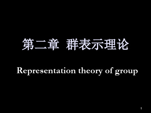 群论-第二章_群表示理论_2011.12.7