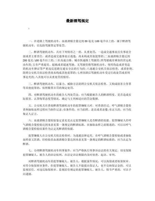 最新酒驾规定
