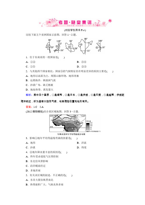 2013届高考地理一轮总复习随堂训练(人教版)区域地理1-2