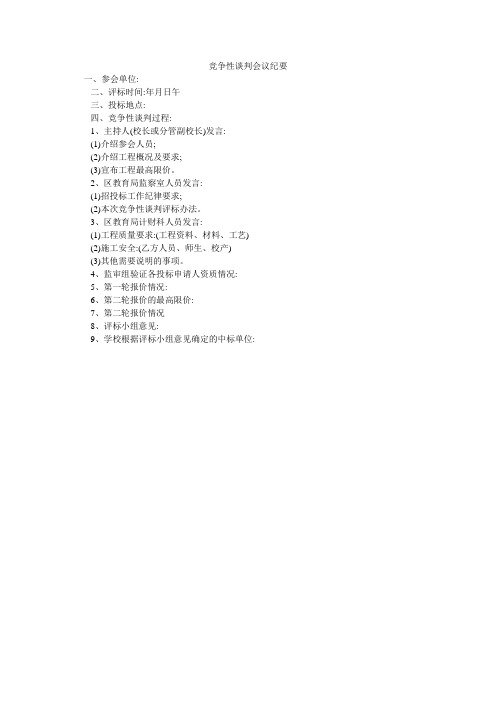 竞争性谈判会议纪要