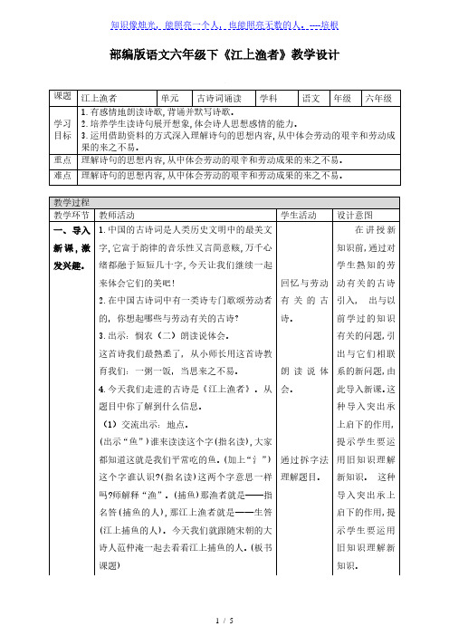 六年级下册语文教案-5.江上渔者 人教部编版