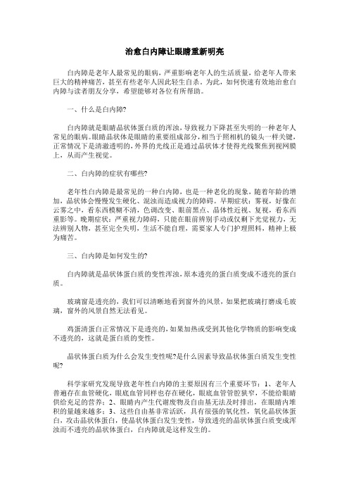 治愈白内障让眼睛重新明亮