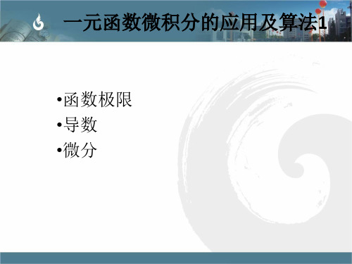 一元函数微积分的应用及算法