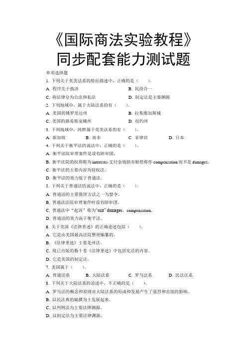 国际商法实验教程同步配套能力测试题1(单项选择).doc