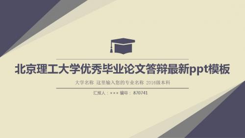 北京理工大学优秀毕业论文答辩最新ppt模板复古风格
