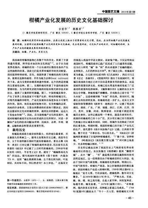 柑橘产业化发展的历史文化基础探讨
