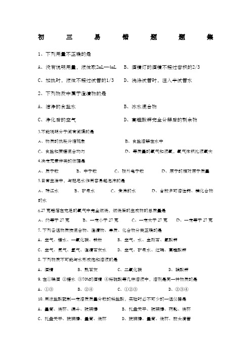 初三化学易错题及答案