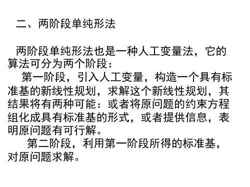 二、两阶段单纯形法