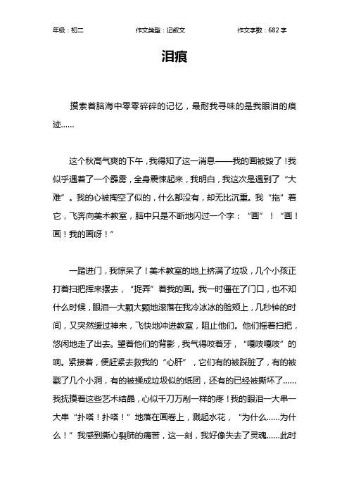 泪痕作文【初中初二700字】