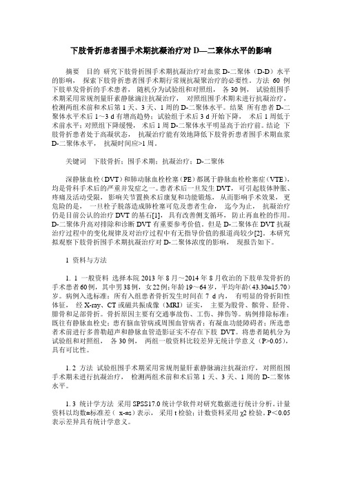 下肢骨折患者围手术期抗凝治疗对D—二聚体水平的影响