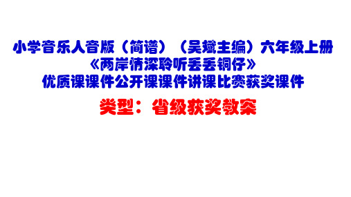 小学音乐人音版(简谱)六年级上册《两岸情深聆听丢丢铜仔》优质课课件公开课课件讲课比赛获奖课件D004