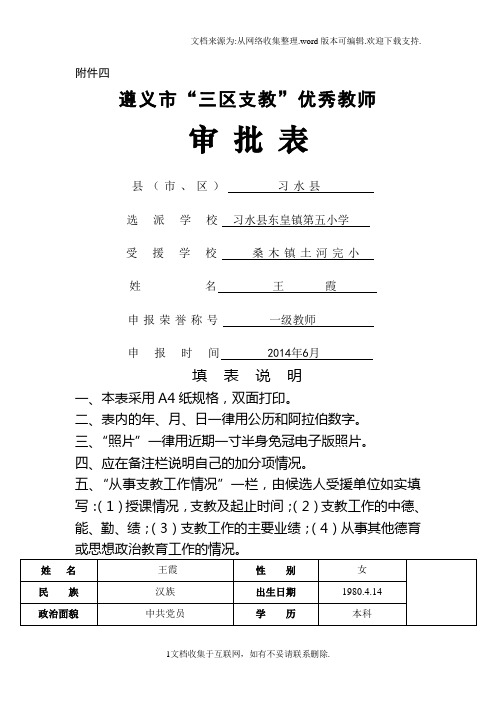支教优秀教师申请表