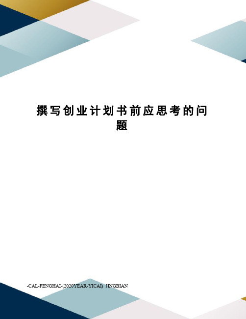 撰写创业计划书前应思考的问题