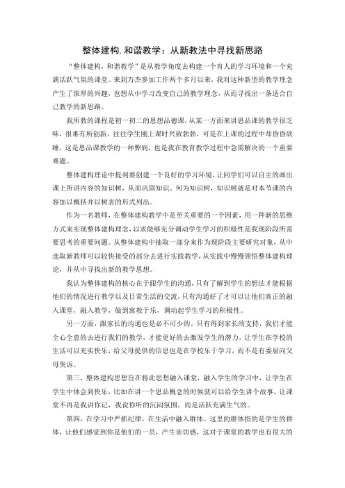 整体建构,和谐教学：从新教法中寻找新思路
