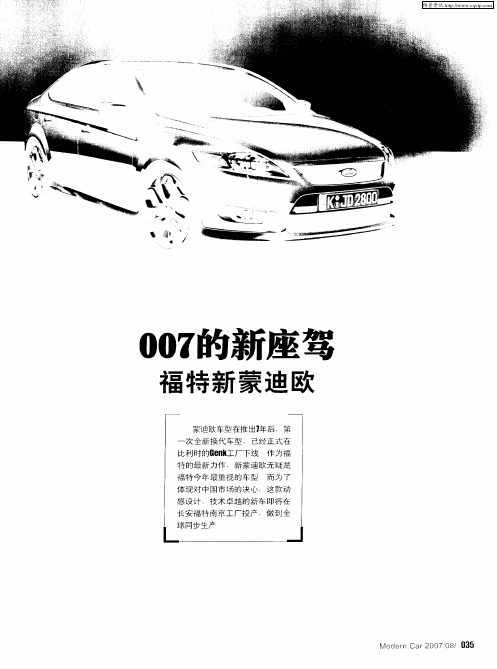 007的新座驾福特新蒙迪欧