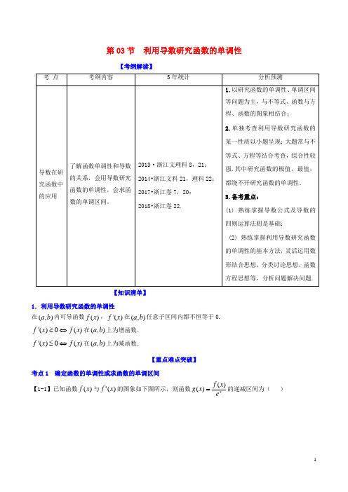 高考数学一轮复习 专题3.3 利用导数研究函数的单调性(讲)