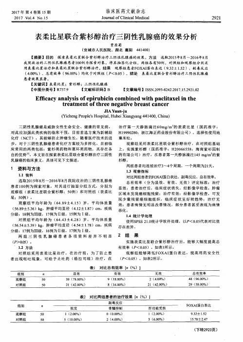 表柔比星联合紫杉醇治疗三阴性乳腺癌的效果分析