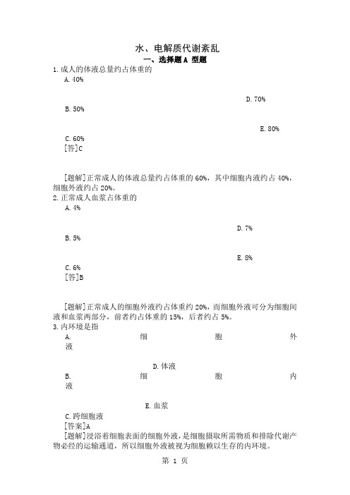 水电解质平衡练习题-24页文档资料