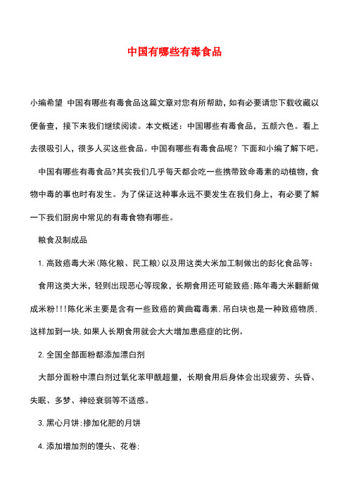 【精品推荐】中国有哪些有毒食品
