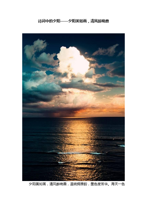 诗词中的夕阳——夕阳美如画，清风醉晚霞