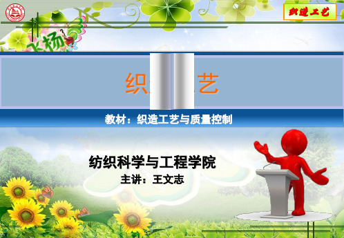第五章穿结经工艺与质量控制