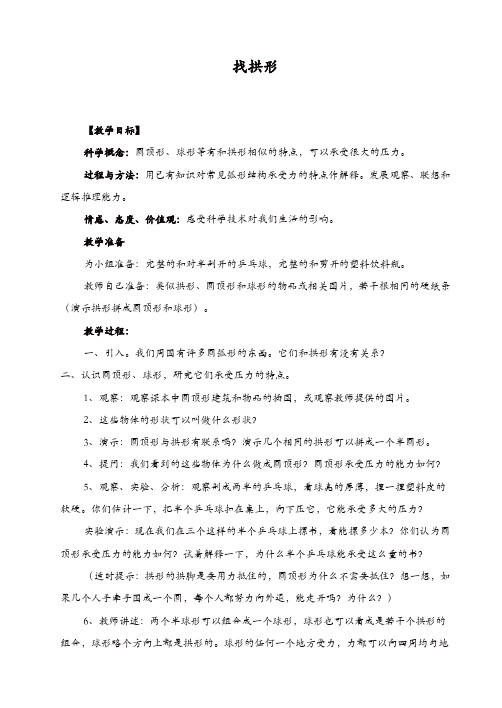 教科版小学六年级科学上册《2.4、找拱形》教案【精品】