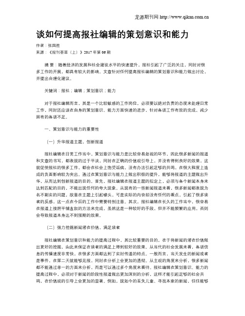 谈如何提高报社编辑的策划意识和能力