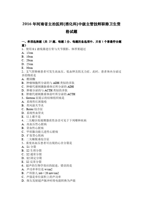 2016年河南省主治医师(消化科)中级主管技师职称卫生资格试题