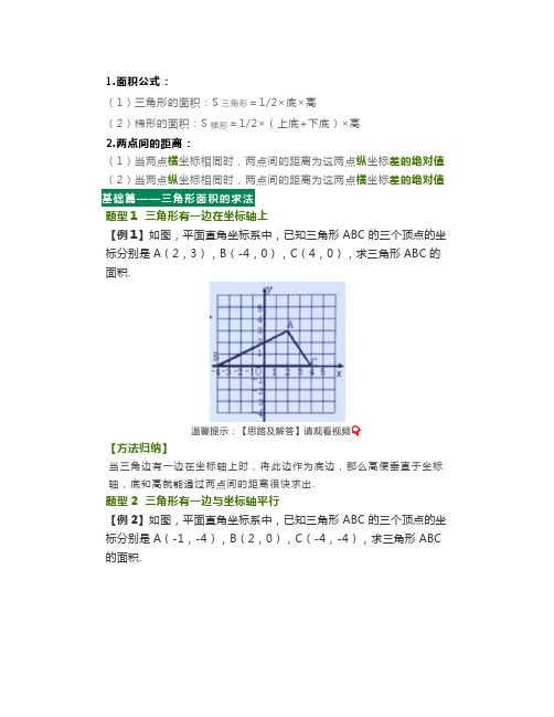 【初一方法归纳专题】平面直角坐标系中图形面积的求法