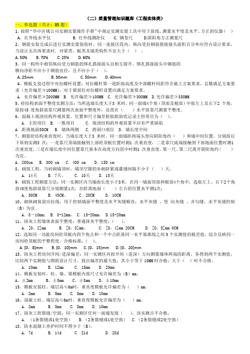 质量管理知识题库(工程实体类) (1)