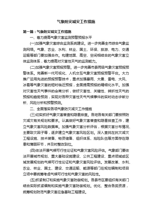 气象防灾减灾工作措施