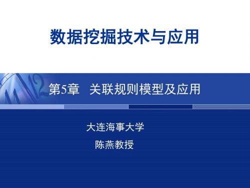 第5章   关联规则模型及应用.