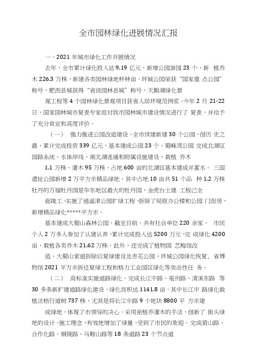 全市园林绿化进展情况汇报