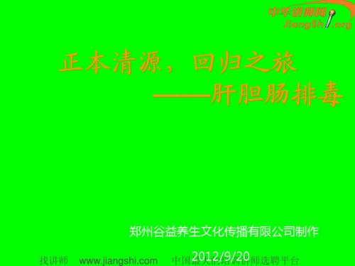 肝胆排毒(马千里)-中华讲师网