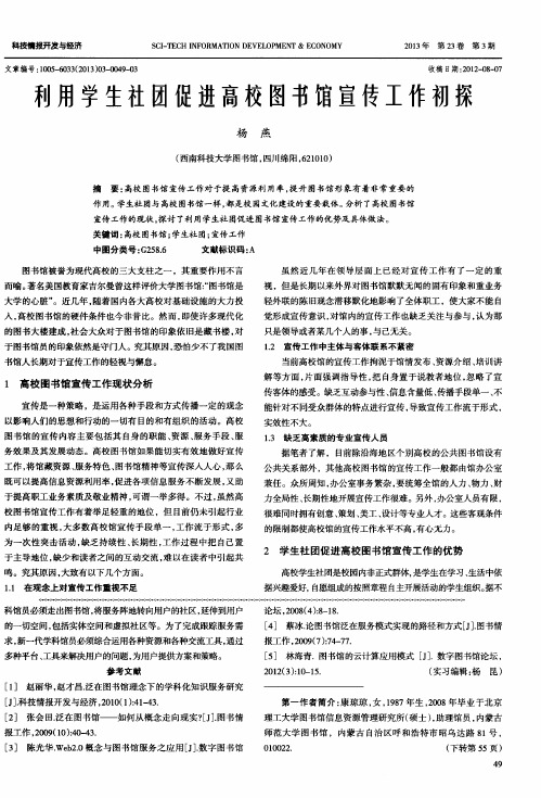利用学生社团促进高校图书馆宣传工作初探