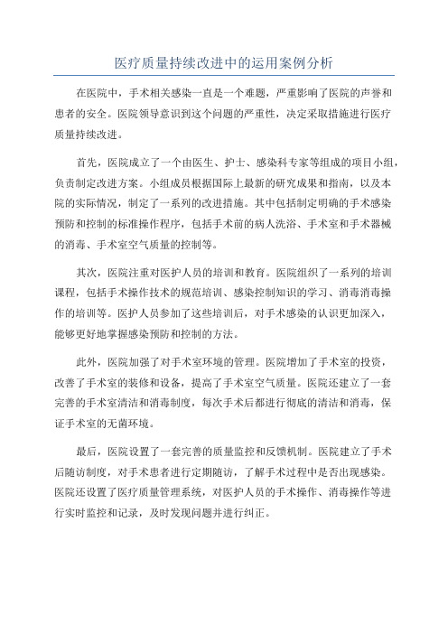 医疗质量持续改进中的运用案例分析