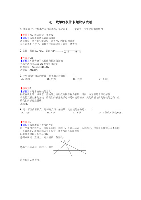 初一数学线段的 长短比较试题
