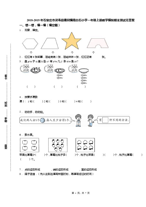 2018-2019年石家庄市灵寿县青同镇南白石小学一年级上册数学模拟期末测试无答案