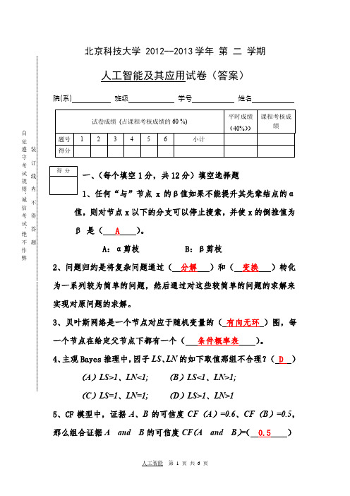 北京科技大学人工智能2012-2013期末考试试卷+答案