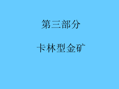 卡林金矿
