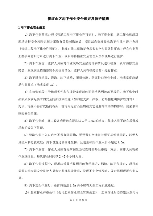 管道山区沟下作业安全规定及防护措施