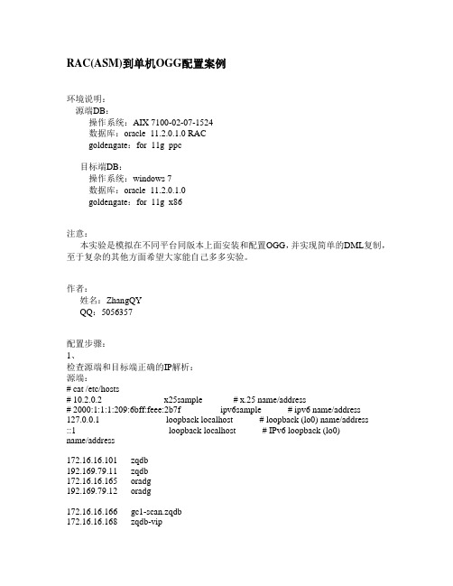 RAC(ASM)到单机OGG配置案例