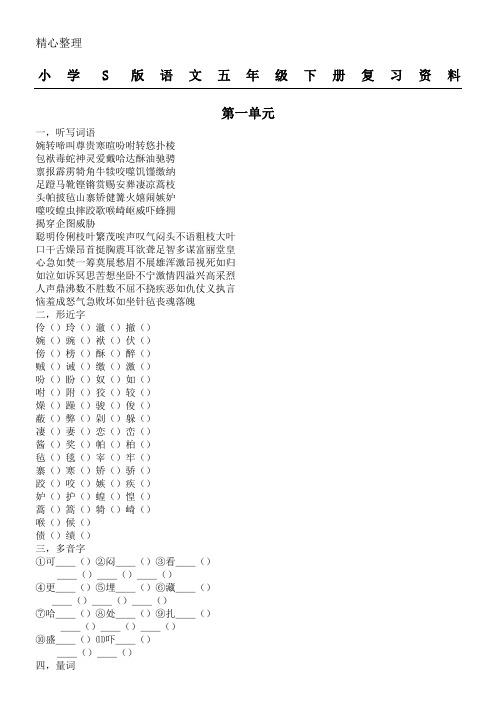 重点小学S版语文新五年级下册复习字词