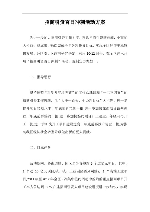 招商引资百日冲刺活动方案【最新版】